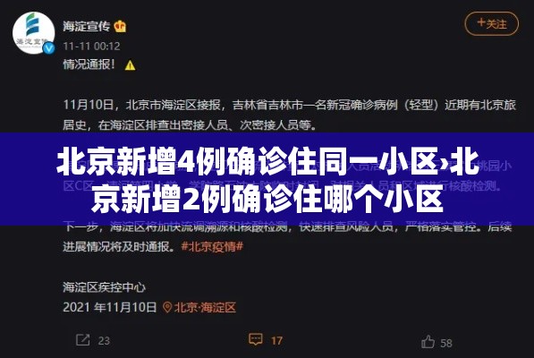 北京新增4例确诊住同一小区›北京新增2例确诊住哪个小区 北京新增4例确诊住同一小区›北京新增2例确诊住哪个小区