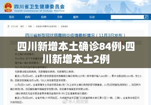 四川新增本土确诊84例›四川新增本土2例 四川新增本土确诊84例›四川新增本土2例