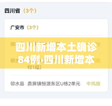 四川新增本土确诊84例›四川新增本土2例 四川新增本土确诊84例›四川新增本土2例