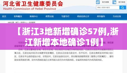 【浙江3地新增确诊57例,浙江新增本地确诊1例】 【浙江3地新增确诊57例,浙江新增本地确诊1例】
