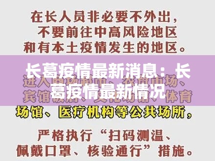 长葛疫情最新消息:长葛疫情最新情况 长葛疫情最新消息:长葛疫情最新情况