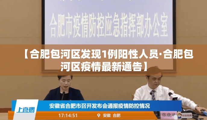 【合肥包河区发现1例阳性人员·合肥包河区疫情最新通告】 【合肥包河区发现1例阳性人员·合肥包河区疫情最新通告】