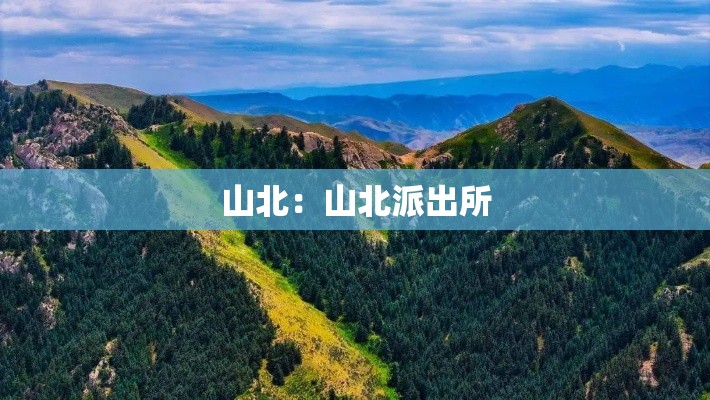 山北:山北派出所 山北:山北派出所