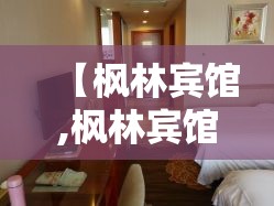 【枫林宾馆,枫林宾馆的地址】