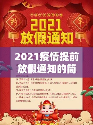 2021疫情提前放假通知的简单介绍 2021疫情提前放假通知的简单介绍