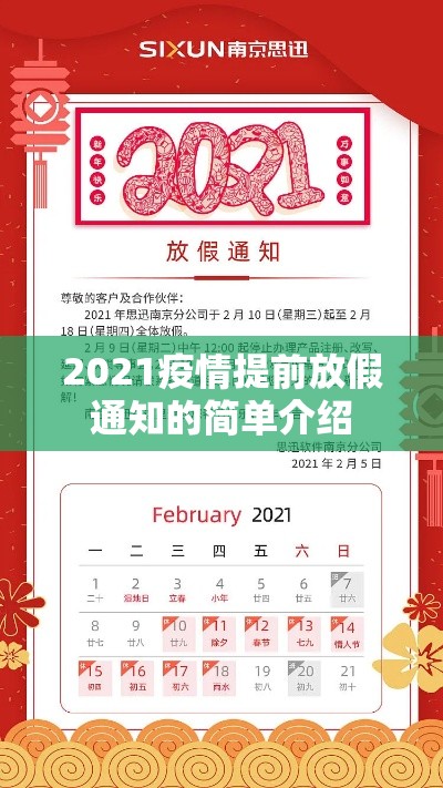 2021疫情提前放假通知的简单介绍 2021疫情提前放假通知的简单介绍