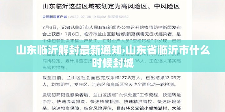 山东临沂解封最新通知›山东省临沂市什么时候封城 山东临沂解封最新通知›山东省临沂市什么时候封城