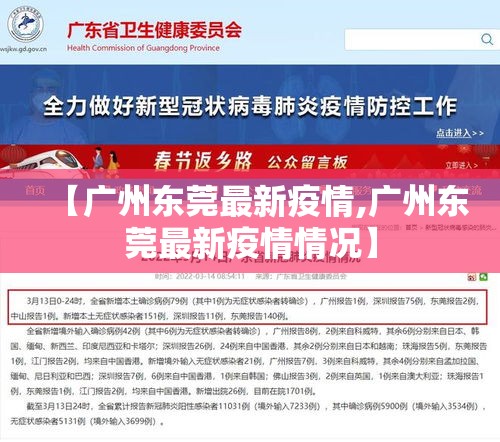 【广州东莞最新疫情,广州东莞最新疫情情况】