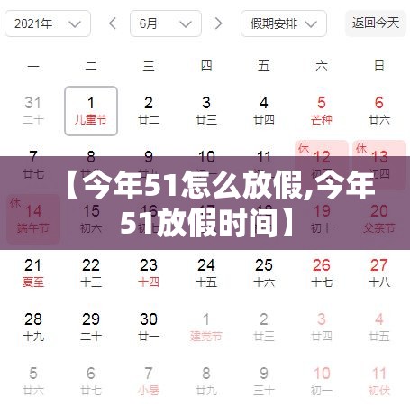 【今年51怎么放假,今年51放假时间】