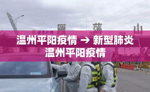 温州平阳疫情 → 新型肺炎温州平阳疫情