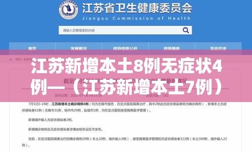 江苏新增本土8例无症状4例—（江苏新增本土7例）
