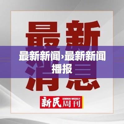 最新新闻›最新新闻播报