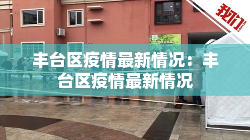 丰台区疫情最新情况:丰台区疫情最新情况 丰台区疫情最新情况:丰台区疫情最新情况