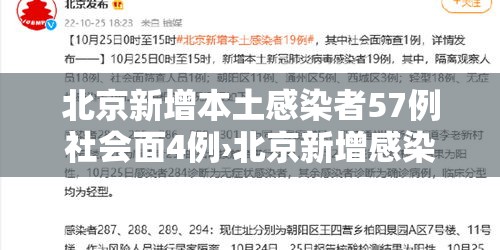 北京新增本土感染者57例社会面4例›北京新增感染人数 北京新增本土感染者57例社会面4例›北京新增感染人数