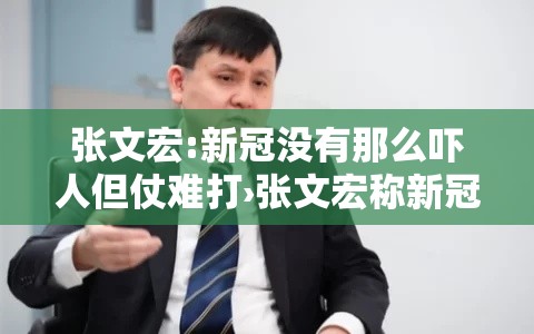 张文宏:新冠没有那么吓人但仗难打›张文宏称新冠已成常驻 张文宏:新冠没有那么吓人但仗难打›张文宏称新冠已成常驻