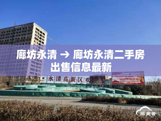 廊坊永清 → 廊坊永清二手房出售信息最新 廊坊永清 → 廊坊永清二手房出售信息最新