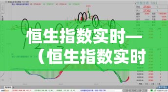 恒生指数实时—（恒生指数实时行情02083）