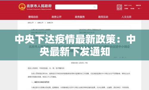 中央下达疫情最新政策：中央最新下发通知