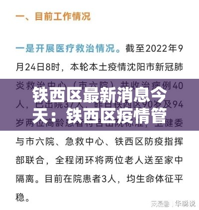 铁西区最新消息今天:铁西区疫情管控地域图 铁西区最新消息今天:铁西区疫情管控地域图