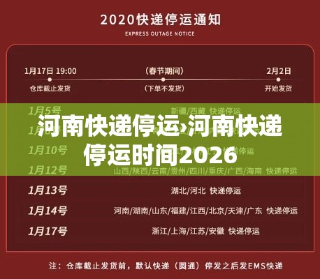 河南快递停运›河南快递停运时间2026 河南快递停运›河南快递停运时间2026