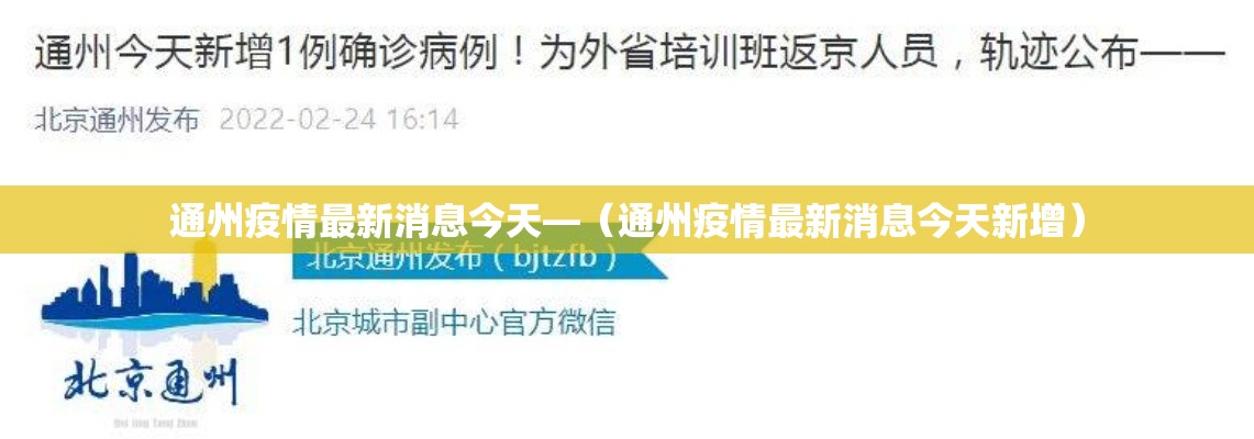 通州疫情最新消息今天—(通州疫情最新消息今天新增) 通州疫情最新消息今天—(通州疫情最新消息今天新增)