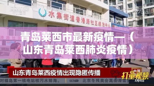 青岛莱西市最新疫情—(山东青岛莱西肺炎疫情) 青岛莱西市最新疫情—(山东青岛莱西肺炎疫情)