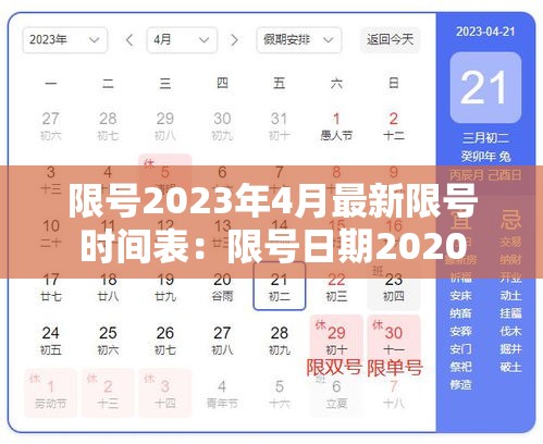 限号2023年4月最新限号时间表：限号日期2020