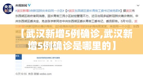 【武汉新增5例确诊,武汉新增5例确诊是哪里的】