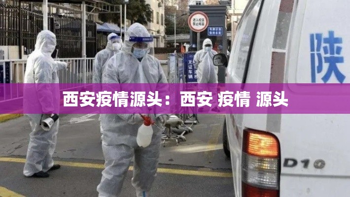 西安疫情源头：西安 疫情 源头