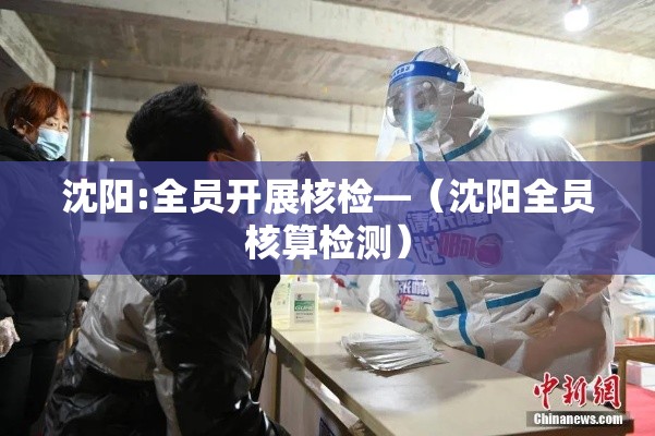 沈阳:全员开展核检—（沈阳全员核算检测）