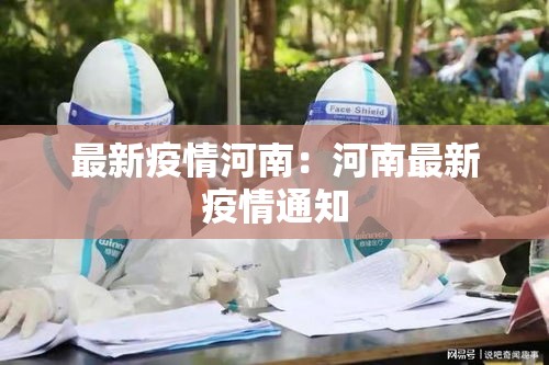 最新疫情河南：河南最新疫情通知