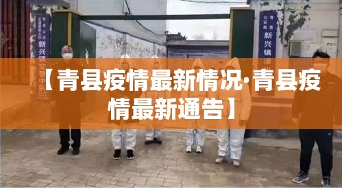 【青县疫情最新情况·青县疫情最新通告】