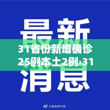 31省份新增确诊25例本土2例›31省区市新增确诊25例 本土0 31省份新增确诊25例本土2例›31省区市新增确诊25例 本土0