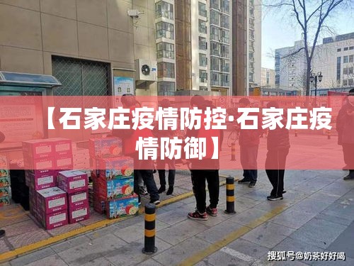 【石家庄疫情防控·石家庄疫情防御】 【石家庄疫情防控·石家庄疫情防御】