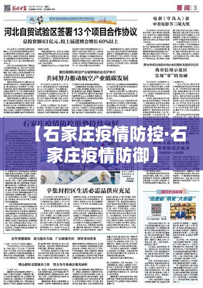 【石家庄疫情防控·石家庄疫情防御】 【石家庄疫情防控·石家庄疫情防御】