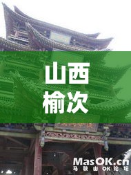 山西榆次›山西榆次区号 山西榆次›山西榆次区号