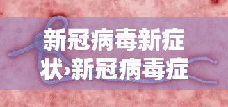 新冠病毒新症状›新冠病毒症状简介