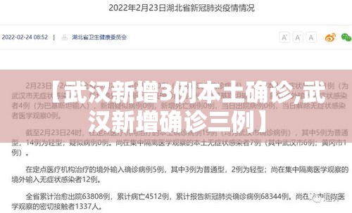 【武汉新增3例本土确诊,武汉新增确诊三例】 【武汉新增3例本土确诊,武汉新增确诊三例】