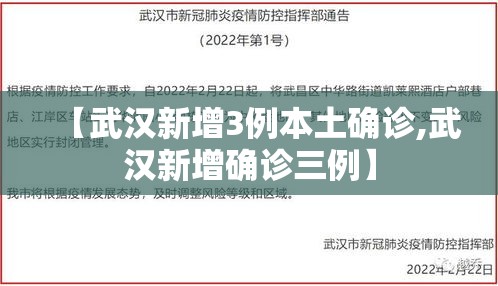 【武汉新增3例本土确诊,武汉新增确诊三例】 【武汉新增3例本土确诊,武汉新增确诊三例】