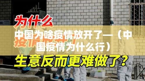 中国为啥疫情放开了—(中国疫情为什么行) 中国为啥疫情放开了—(中国疫情为什么行)
