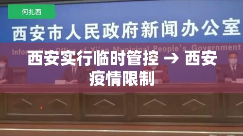 西安实行临时管控 → 西安疫情限制 西安实行临时管控 → 西安疫情限制