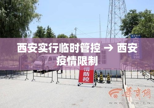 西安实行临时管控 → 西安疫情限制 西安实行临时管控 → 西安疫情限制