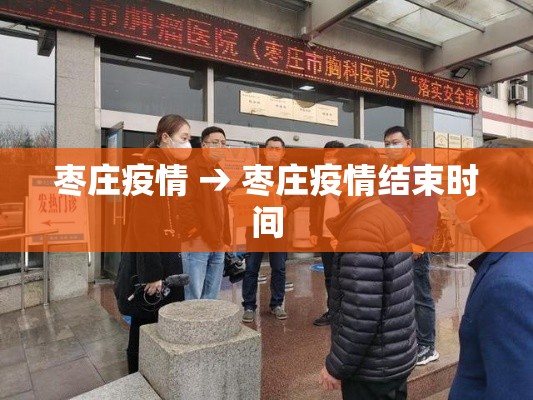 枣庄疫情 → 枣庄疫情结束时间 枣庄疫情 → 枣庄疫情结束时间