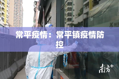 常平疫情:常平镇疫情防控 常平疫情:常平镇疫情防控