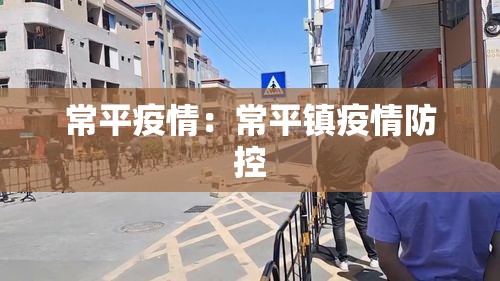 常平疫情:常平镇疫情防控