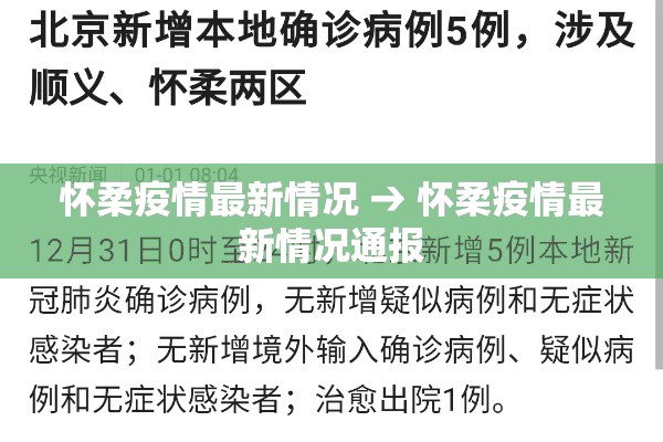 怀柔疫情最新情况 → 怀柔疫情最新情况通报 怀柔疫情最新情况 → 怀柔疫情最新情况通报