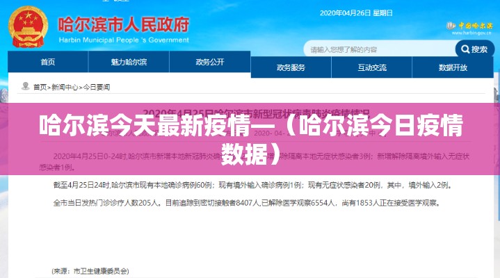 哈尔滨今天最新疫情—（哈尔滨今日疫情数据）