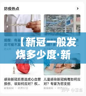 【新冠一般发烧多少度·新冠发烧发到多少度】 【新冠一般发烧多少度·新冠发烧发到多少度】