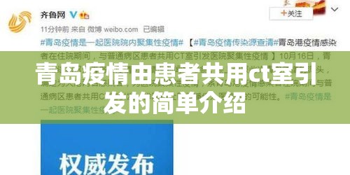 青岛疫情由患者共用ct室引发的简单介绍 青岛疫情由患者共用ct室引发的简单介绍