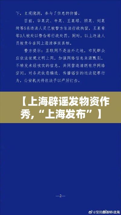 【上海辟谣发物资作秀,“上海发布”】
